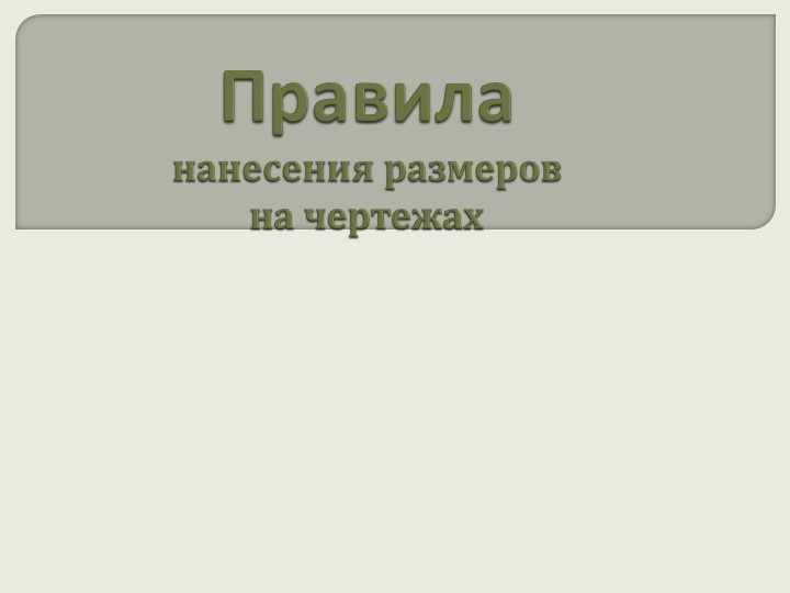 Презентация "Нанесение размеров на чертежах" - Скачать школьные презентации PowerPoint бесплатно | Портал бесплатных презентаций school-present.com