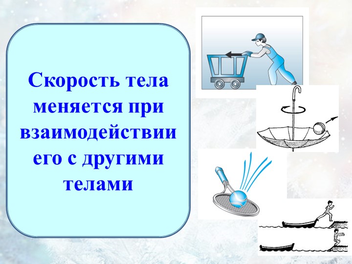 Презентация к уроку 7 класса на тему "Сила" - Скачать школьные презентации PowerPoint бесплатно | Портал бесплатных презентаций school-present.com