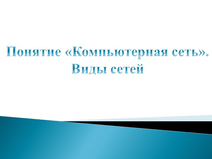 Понятие «Компьютерная сеть». Виды сетей - Скачать школьные презентации PowerPoint бесплатно | Портал бесплатных презентаций school-present.com