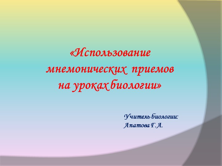 "Использование мнемонических приемов на уроках биологии" - Скачать школьные презентации PowerPoint бесплатно | Портал бесплатных презентаций school-present.com