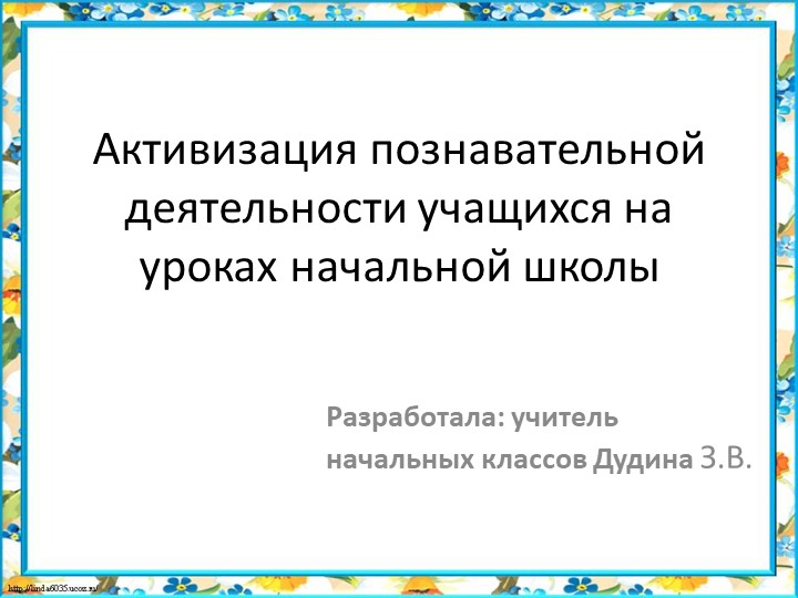 "Активизация познавательной деятельности учащихся на уроках в начальной школе" - Скачать школьные презентации PowerPoint бесплатно | Портал бесплатных презентаций school-present.com