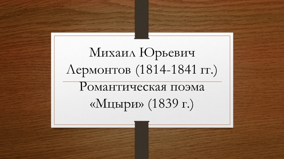 Презентация по литературе "Начальное представление о романтизме. Поэма М.Ю. Лермонтова «Мцыри» в оценке русской критики" (8 класс) - Скачать школьные презентации PowerPoint бесплатно | Портал бесплатных презентаций school-present.com