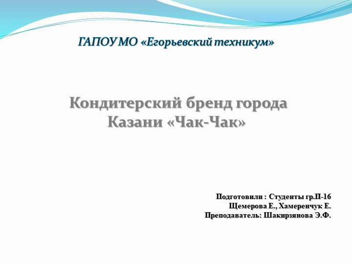 Презентация "История создания кондитерского изделия "Чак-Чак" - Скачать школьные презентации PowerPoint бесплатно | Портал бесплатных презентаций school-present.com