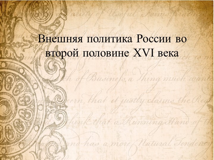 Презентация к уроку Внешняя политика России 16 век - Скачать школьные презентации PowerPoint бесплатно | Портал бесплатных презентаций school-present.com