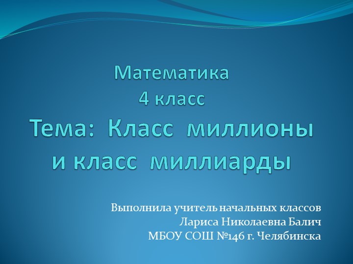 Презентация по математике "Классы миллионов и миллиардов" - Скачать школьные презентации PowerPoint бесплатно | Портал бесплатных презентаций school-present.com