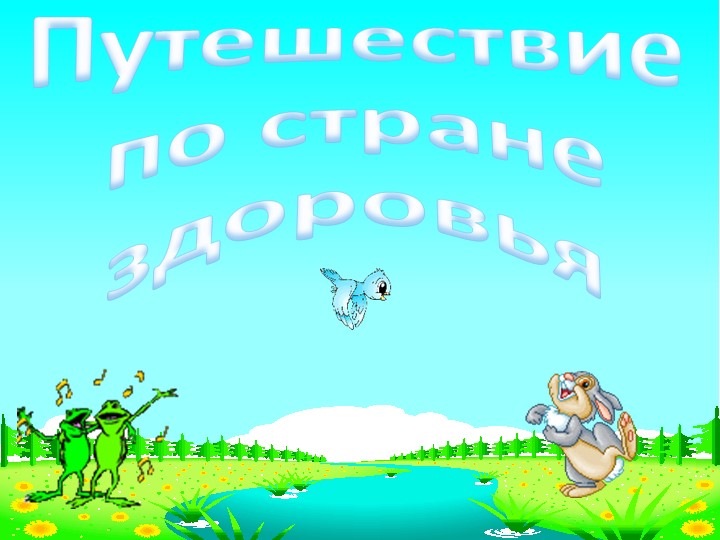 Презентация к классному часу "Путешествие в страну здоровья" - Скачать школьные презентации PowerPoint бесплатно | Портал бесплатных презентаций school-present.com