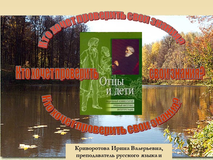 Игра по роману И.С. Тургенева "Отцы и дети" - Скачать школьные презентации PowerPoint бесплатно | Портал бесплатных презентаций school-present.com