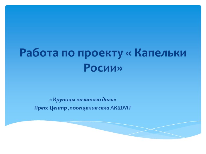 Презентация "Акшуат-родовое гнездо Поливановых" - Скачать школьные презентации PowerPoint бесплатно | Портал бесплатных презентаций school-present.com