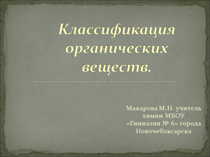 Презентация по химии на тему "Классификация органических соединений" 10 класс - Скачать школьные презентации PowerPoint бесплатно | Портал бесплатных презентаций school-present.com