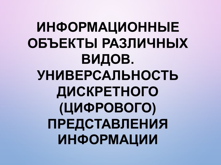 Информационные объекты различных видов. Универсальность дискретного (цифрового) представления информации - Скачать школьные презентации PowerPoint бесплатно | Портал бесплатных презентаций school-present.com