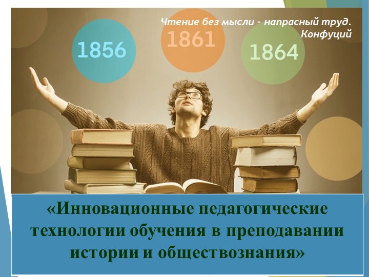 Презентация "Инновационные педагогические технологии в преподавании истории и обществознания" - Скачать школьные презентации PowerPoint бесплатно | Портал бесплатных презентаций school-present.com