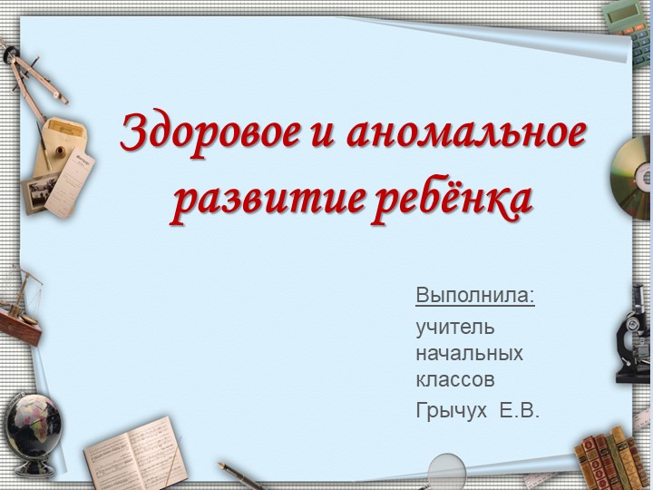 Презентация на тему "Здоровое и аномальное развитие ребёнка" - Скачать школьные презентации PowerPoint бесплатно | Портал бесплатных презентаций school-present.com