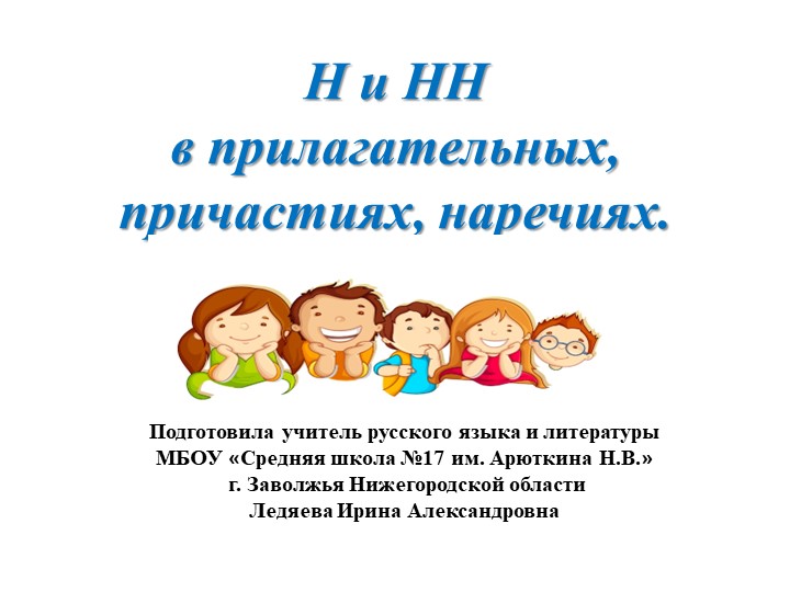 Презентация по русскому языку на тему "Н и НН в прилагательных, причастиях, наречиях" - Скачать школьные презентации PowerPoint бесплатно | Портал бесплатных презентаций school-present.com