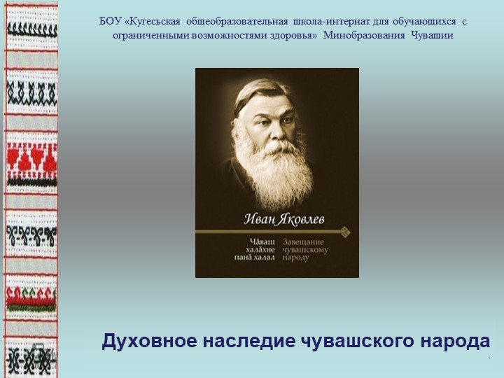 Презентация "Духовное наследие Чувашского народа" - Скачать школьные презентации PowerPoint бесплатно | Портал бесплатных презентаций school-present.com