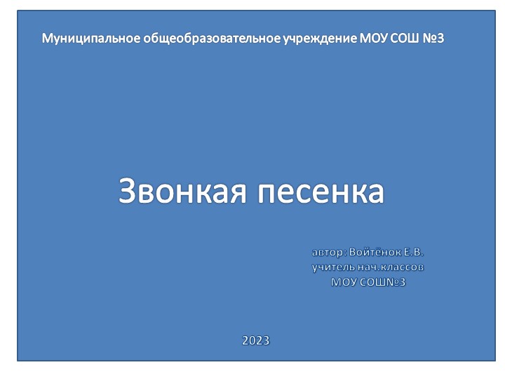 Презентация: "Звонкая песенка" (по окружающему миру) - Скачать школьные презентации PowerPoint бесплатно | Портал бесплатных презентаций school-present.com