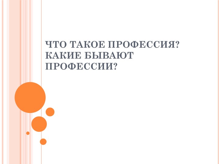 Презентация по технологии 5 класс: Какие бывают профессии - Скачать школьные презентации PowerPoint бесплатно | Портал бесплатных презентаций school-present.com