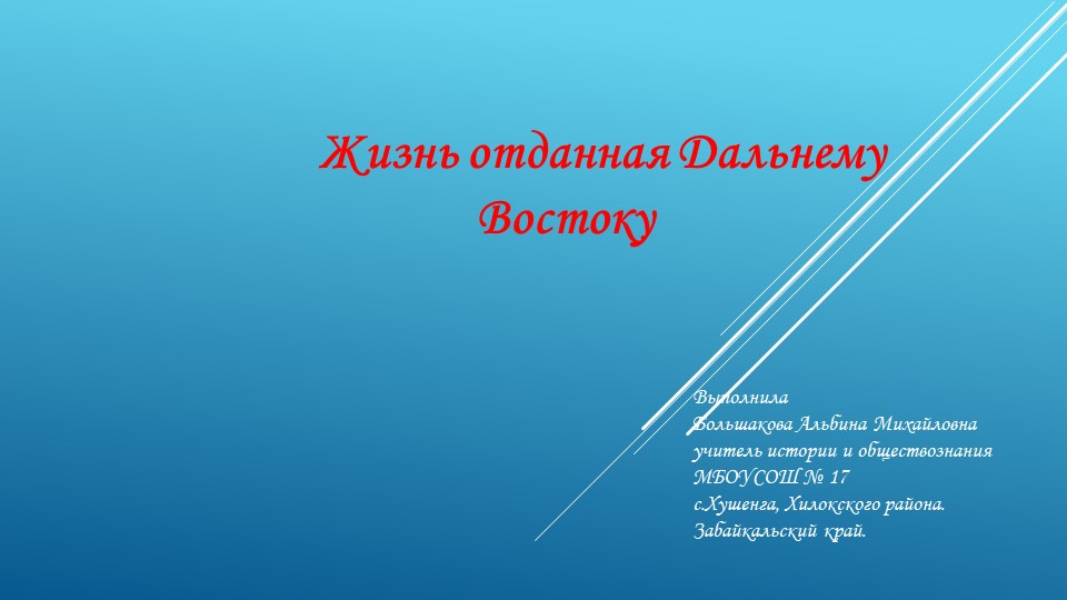 Жизнь отданная Дальнему Востоку (к 150 летию Арсентьева В.К.) - Скачать школьные презентации PowerPoint бесплатно | Портал бесплатных презентаций school-present.com