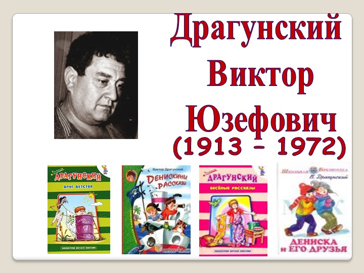 Презентация пл литературному чтению на тему В.Ю. Драгунский - Скачать школьные презентации PowerPoint бесплатно | Портал бесплатных презентаций school-present.com