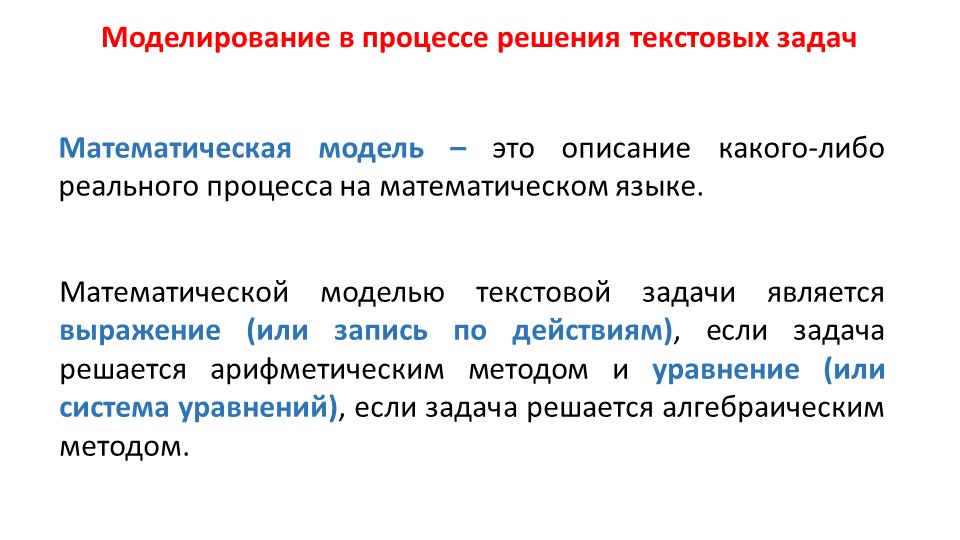 Презентация по математике на тему "Моделирование в процессе решения текстовых задач" - Скачать школьные презентации PowerPoint бесплатно | Портал бесплатных презентаций school-present.com