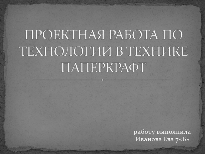 Презентация по технологии на тему: "Паперкрафт" - Скачать школьные презентации PowerPoint бесплатно | Портал бесплатных презентаций school-present.com