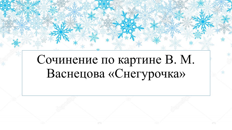 Сочинение по картине В. М. Васнецова «Снегурочка» 3 класс - Скачать школьные презентации PowerPoint бесплатно | Портал бесплатных презентаций school-present.com