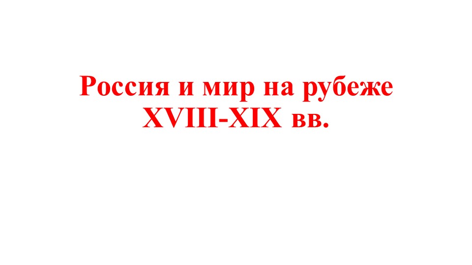 Презентация по истории "Россия и мир на рубеже веков" - Скачать школьные презентации PowerPoint бесплатно | Портал бесплатных презентаций school-present.com