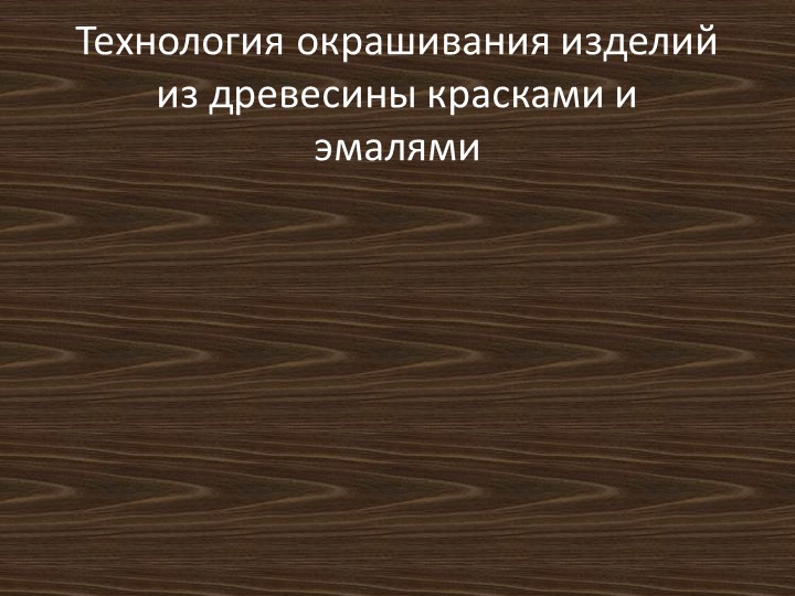 Презентация по технологии на тему "Технология окрашивания" ( класс) - Скачать школьные презентации PowerPoint бесплатно | Портал бесплатных презентаций school-present.com