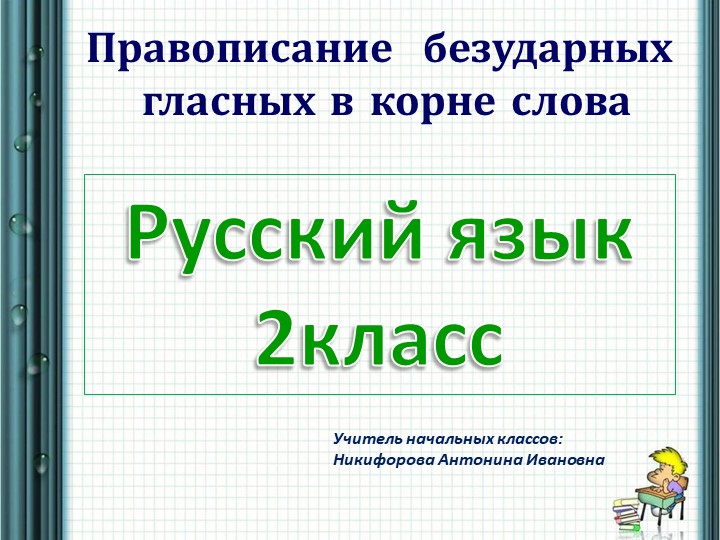 Презентация по русскому языку на тему "Правописание безударных гласных в корне слова"(2 класс) - Скачать школьные презентации PowerPoint бесплатно | Портал бесплатных презентаций school-present.com