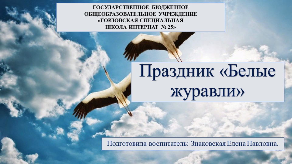 Презентация праздника "Белые журавли" - Скачать школьные презентации PowerPoint бесплатно | Портал бесплатных презентаций school-present.com