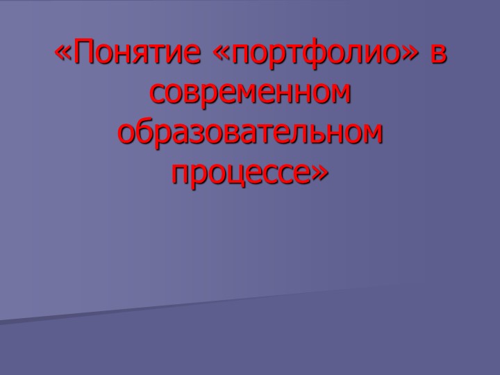 Презентация «Понятие «портфолио» в современном образовательном процессе» - Скачать школьные презентации PowerPoint бесплатно | Портал бесплатных презентаций school-present.com