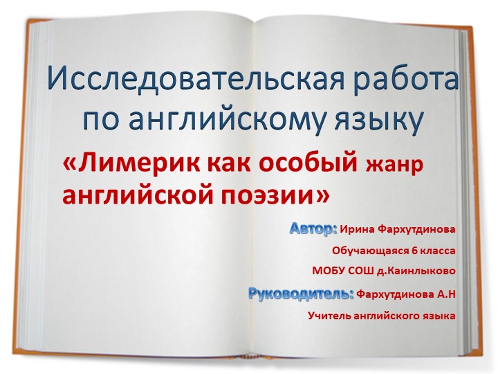 Презентация на тему "Лимерик как особый жанр английской поэзии" - Скачать школьные презентации PowerPoint бесплатно | Портал бесплатных презентаций school-present.com