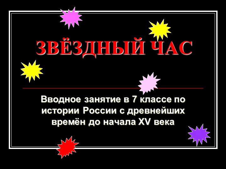 Презентация к вводному уроку в историю России 7 класс - Скачать школьные презентации PowerPoint бесплатно | Портал бесплатных презентаций school-present.com