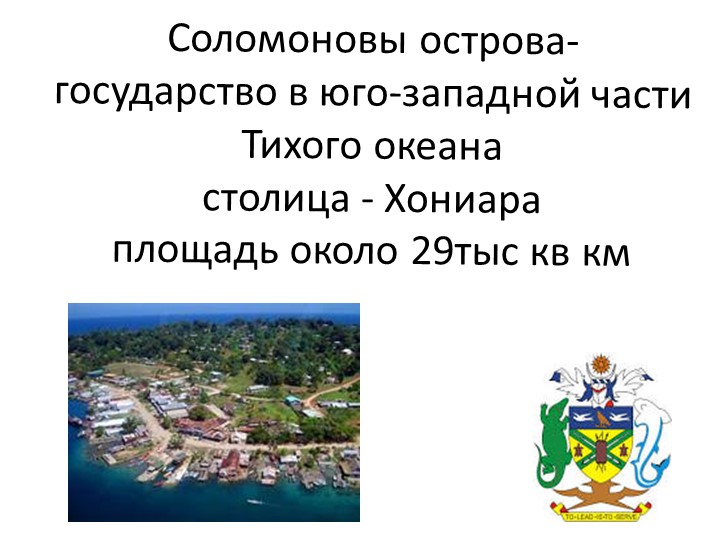 Презентация по географии"Соломоновы острова" - Скачать школьные презентации PowerPoint бесплатно | Портал бесплатных презентаций school-present.com