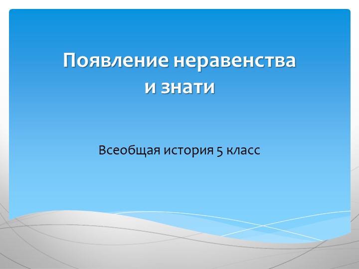 Презентация к уроку "Появление неравенства и знати" - Скачать школьные презентации PowerPoint бесплатно | Портал бесплатных презентаций school-present.com