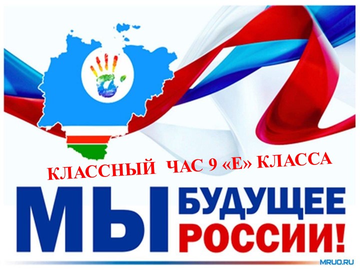 Презентация на тему "Мы будущее РОССИИ" - Скачать школьные презентации PowerPoint бесплатно | Портал бесплатных презентаций school-present.com