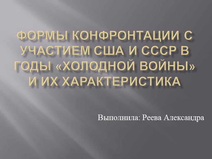 Презентация по всеобщей истории "Формы конфронтации с участием США и ссср в годы «Холодной войны» и их характеристика" - Скачать школьные презентации PowerPoint бесплатно | Портал бесплатных презентаций school-present.com