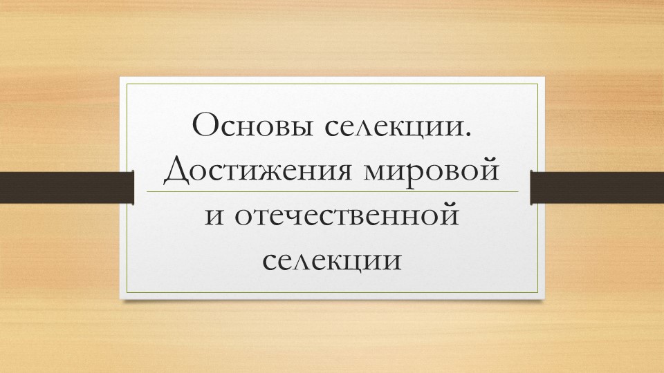 Презентация по биологии на тему "Селекция" (9 класс) - Скачать школьные презентации PowerPoint бесплатно | Портал бесплатных презентаций school-present.com