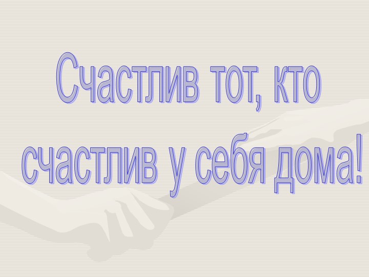 Родительское собрание «КОНФЛИКТЫ ДЕТЕЙ И РОДИТЕЛЕЙ» - Скачать школьные презентации PowerPoint бесплатно | Портал бесплатных презентаций school-present.com