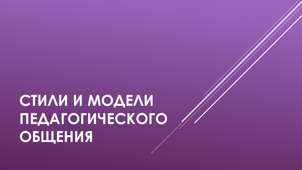 Педагогика. стили общения. презентация - Скачать школьные презентации PowerPoint бесплатно | Портал бесплатных презентаций school-present.com