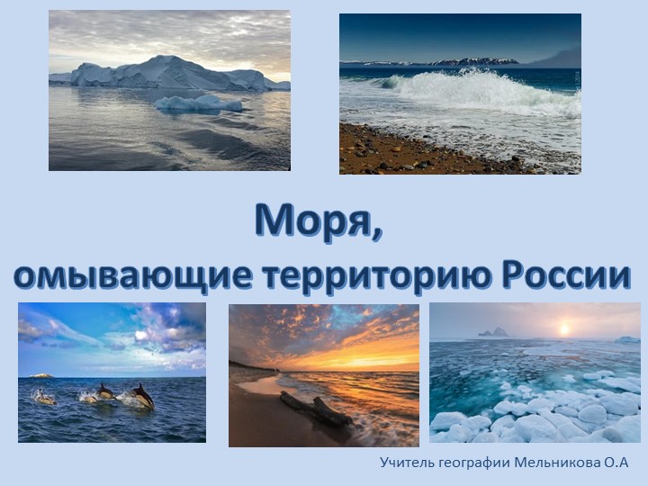 Презентация по географии "Моря, омывающие территорию России" - Скачать школьные презентации PowerPoint бесплатно | Портал бесплатных презентаций school-present.com