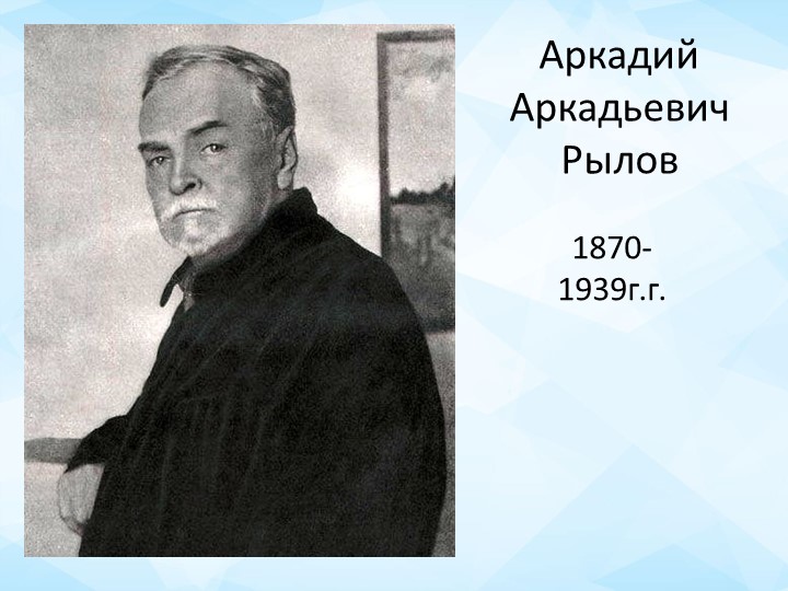 Презентация Сочинение по картине А.А. Рылова " В голубом просторе" - Скачать школьные презентации PowerPoint бесплатно | Портал бесплатных презентаций school-present.com