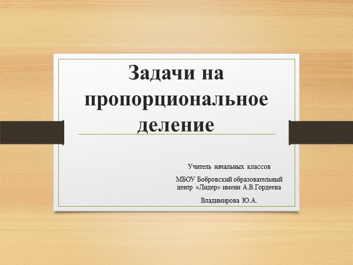 4 класс задачи на пропорциональное деление презентация