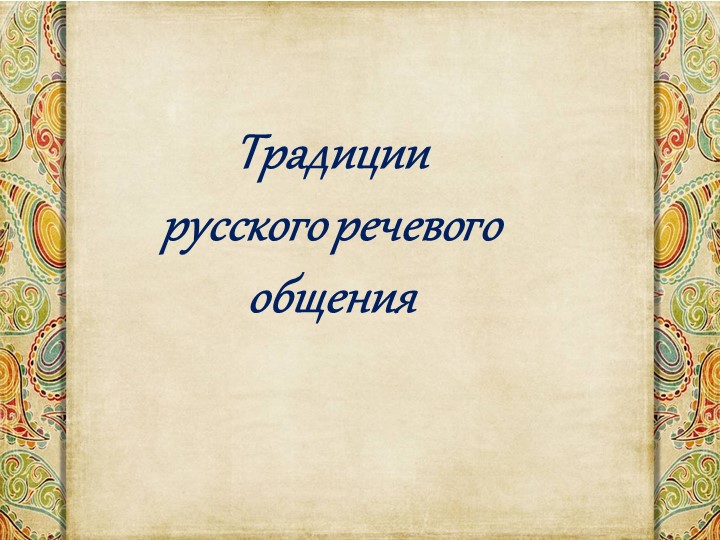 Презентация на тему "Традиции русского речевого общения" - Скачать школьные презентации PowerPoint бесплатно | Портал бесплатных презентаций school-present.com