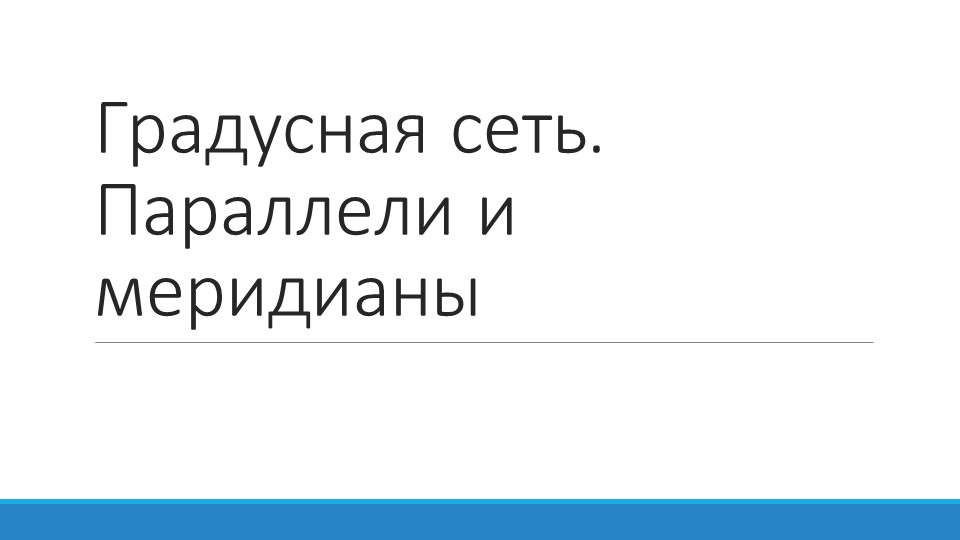 Презентация по географии на тему "Градусная сеть. Параллели. Меридианы" (5 класс) - Скачать школьные презентации PowerPoint бесплатно | Портал бесплатных презентаций school-present.com