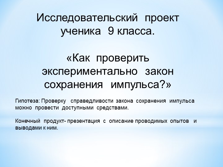 Презентация проекта " Закон сохранения импульса " 9 класс. - Скачать школьные презентации PowerPoint бесплатно | Портал бесплатных презентаций school-present.com