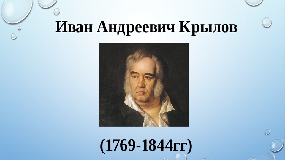 Урок литературного чтения. И.А.Крылов "Ворона и Лисица" - Скачать школьные презентации PowerPoint бесплатно | Портал бесплатных презентаций school-present.com