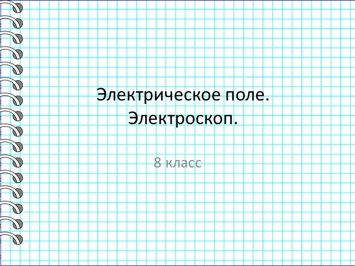 Презентация по физике на тему "Электрическое поле. Электроскоп" (8 класс) - Скачать школьные презентации PowerPoint бесплатно | Портал бесплатных презентаций school-present.com