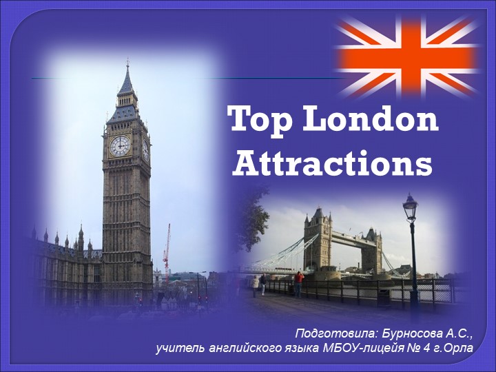 Презентация по английскому языку на тему "Top London Attractions" - Скачать школьные презентации PowerPoint бесплатно | Портал бесплатных презентаций school-present.com