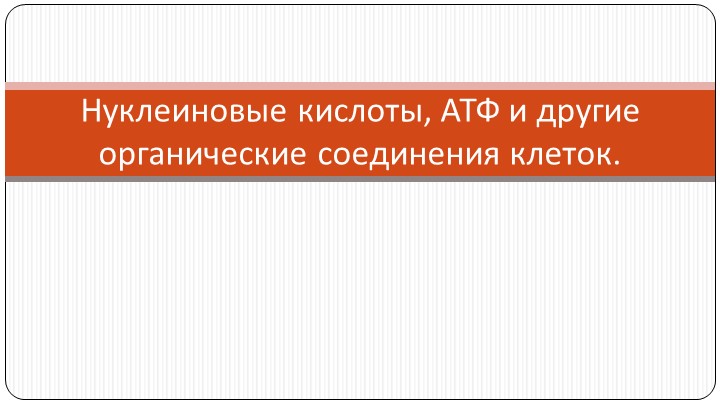 Презентация по биологии на тему "Нуклеиновые кислоты, АТФ и другие органические соединения клетки" (10 класс) - Скачать школьные презентации PowerPoint бесплатно | Портал бесплатных презентаций school-present.com