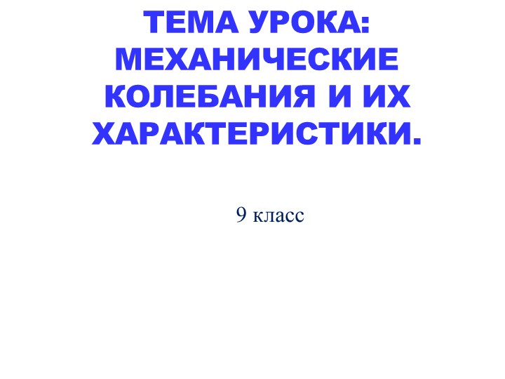 Презентация ( Характеристики колебательного движения " - Скачать школьные презентации PowerPoint бесплатно | Портал бесплатных презентаций school-present.com